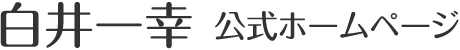 白井一幸 公式ホームページ